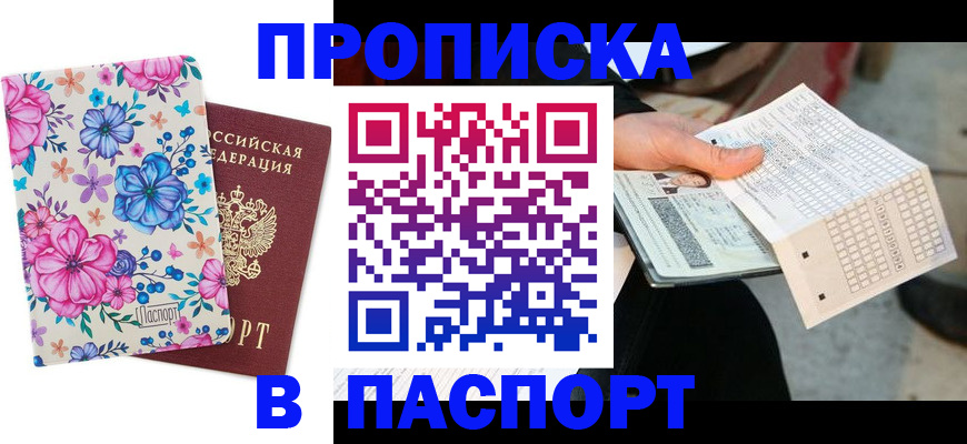 прописка штамп в Шадринске